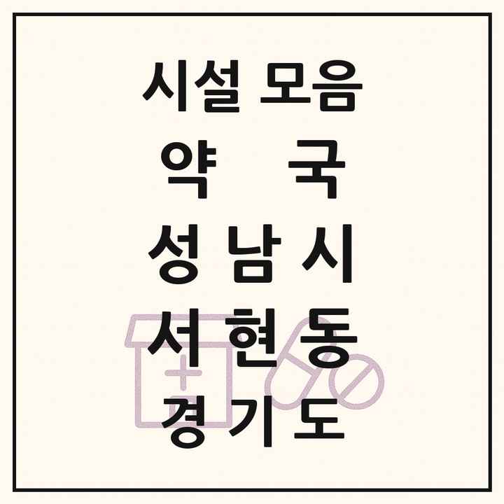 경기도 성남시 서현동 약국 목록